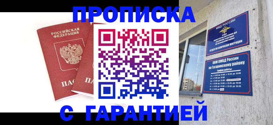 прописка в Отрадном